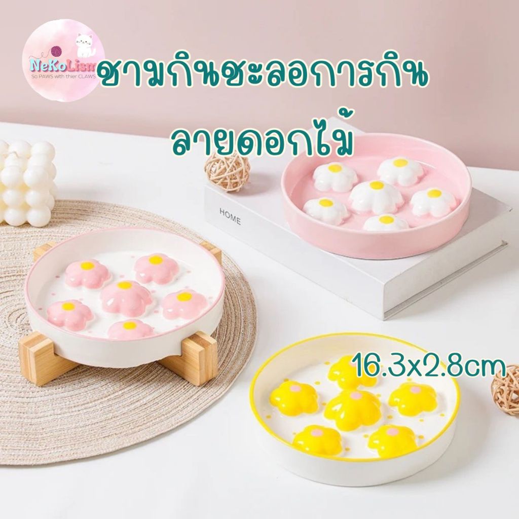 ชามเซรามิคชะลอการกินมูมมาม แมว หมา สุนัข 16.3cm ไม่รวมฐาน Bowl เซรามิก จานอาหารแมว