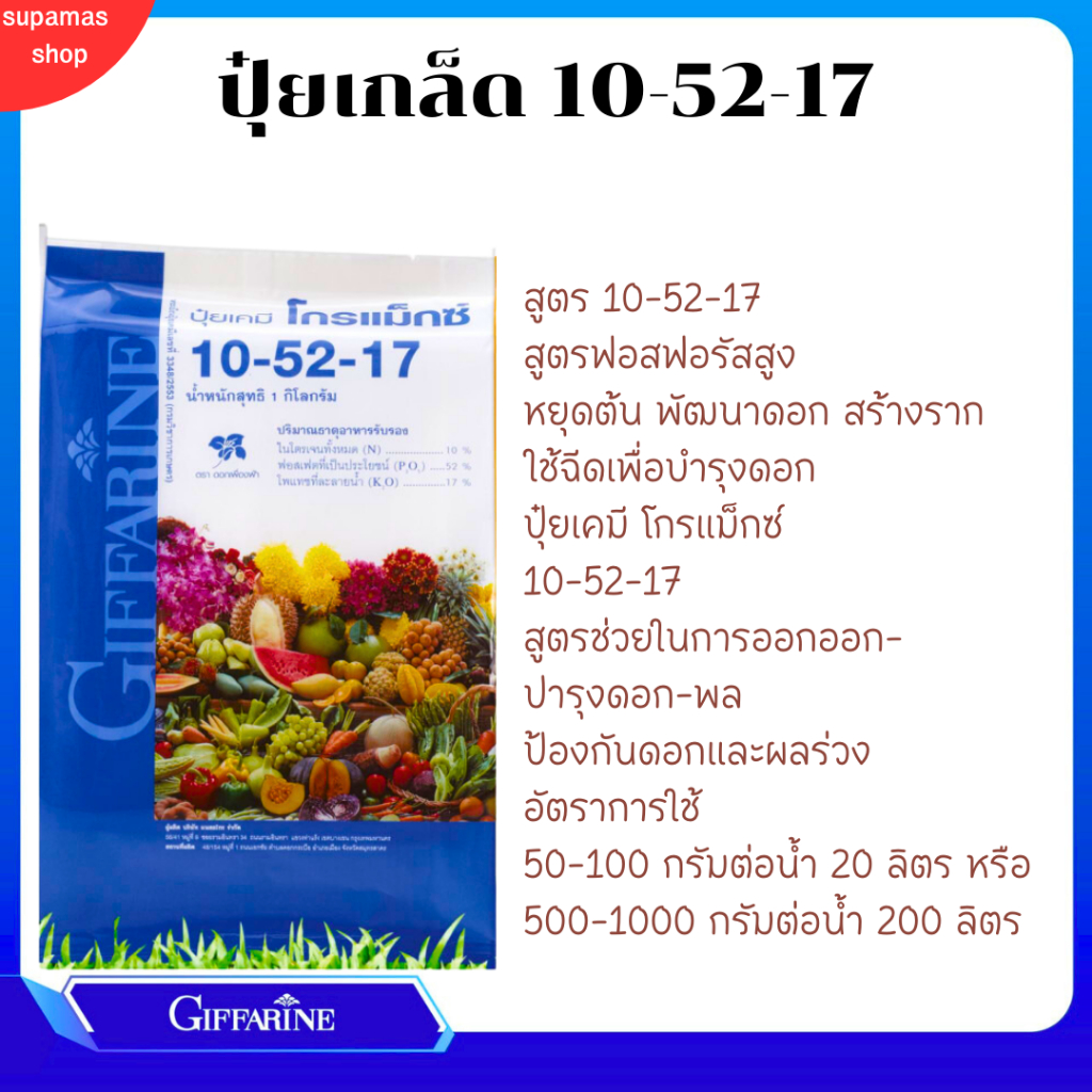 ปุ๋ยกิฟฟารีน โกรแม็กซ์ 10-52-17  สูตรฟอสฟอรัสสูง หยุดต้น พัฒนาดอก สร้างราก  ปารุงดอก-ผล ป้องกันดอกและผลร่วง