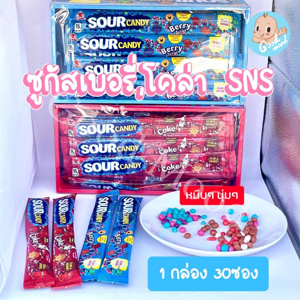(อย.ไทย,ฮาลาล) ซูกัสเบอรี่,โคล่า SNS  เหนียวหนึบ  1แพ็ค 30ซอง