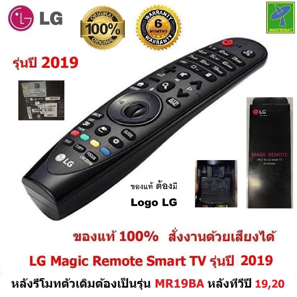 LG  Magic Remote  รุ่นทีวีปี 2019 , 2020  (รหัสหลังรีโมท MR19BA-20GA)  รีโมท LG ของแท้ 100% สั่งงานด้วยเสียงได้ รีโมท