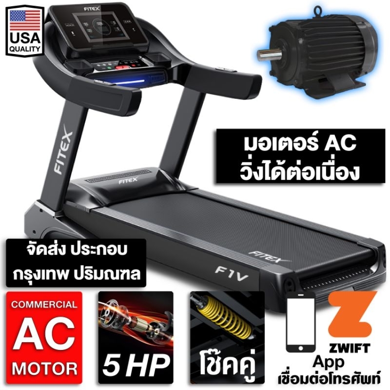 [สินค้าพร้อมส่ง] ลู่วิ่งไฟฟ้า F1V AC 5 แรงม้า FITEX สายพาน 58cm ความชันไฟฟ้า 20ระดับ เชื่อมต่อ Zwift