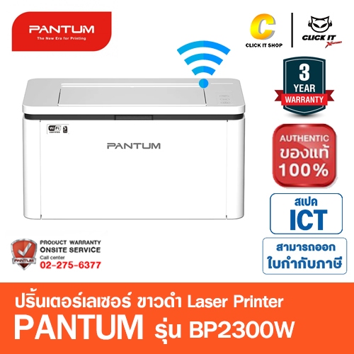 PANTUM BP2300 BP2300W เครื่องปริ้นขาวดำ พิมพ์อย่างเดียว พร้อมหมึกในเครื่อง ประกันศูนย์ 3 ปี