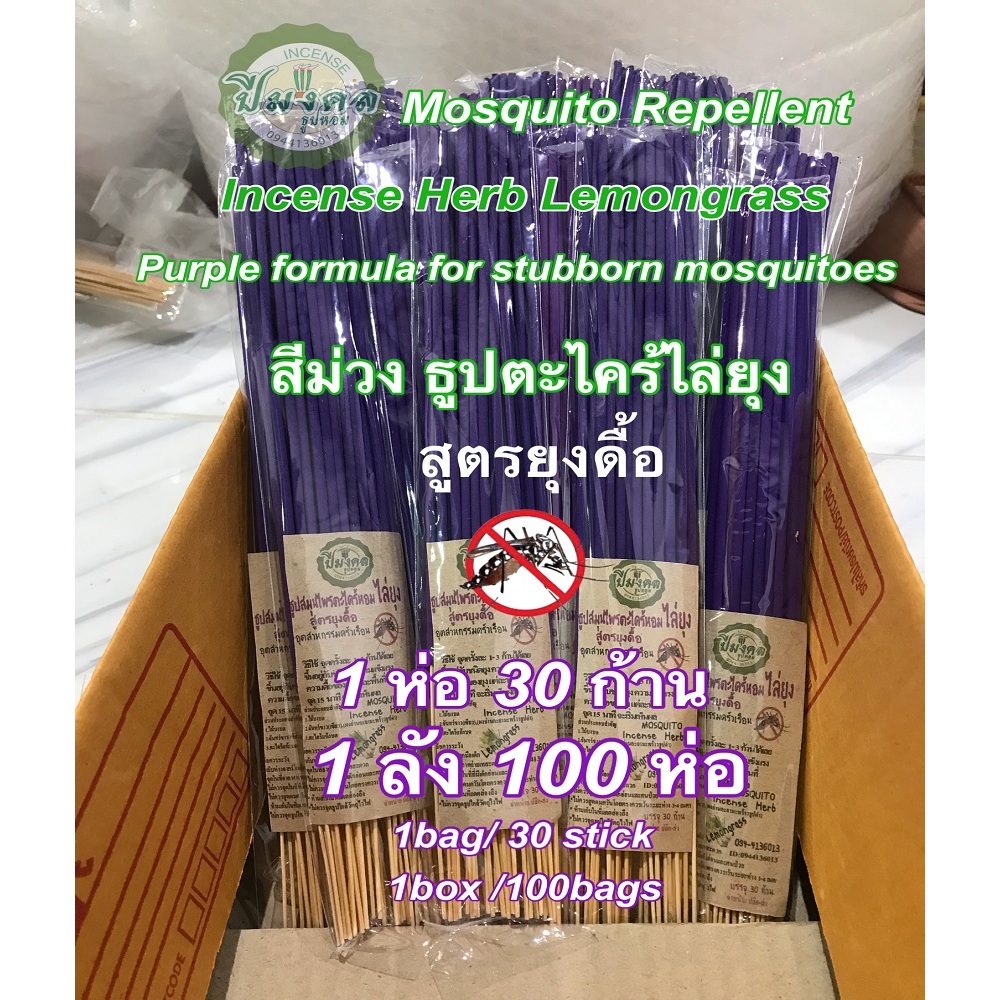 1 ลัง 100 ห่อ ธูปม่วง ธูป ไล่ ยุง ธูปกำจัดยุง ธูปสมุนไพรตะไคร้ไล่ยุง ธูปตะไคร้ไล่ยุง เห็นผลแน่นอน