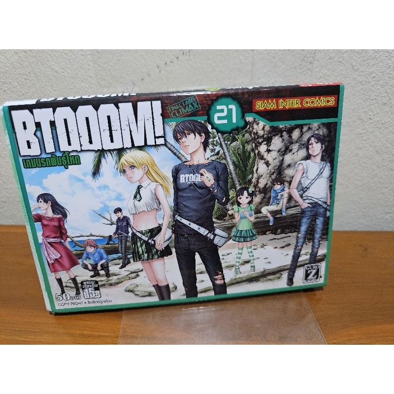 BTOOOM! เกมนรกพันธุ์โหด เล่ม 21 หนังสือพร้อมส่ง