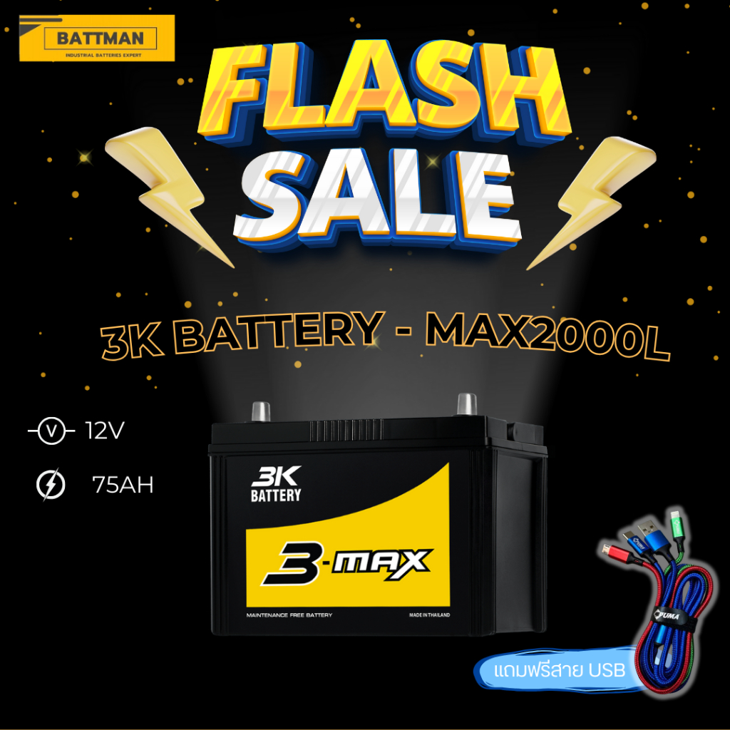 แบตเตอรี่ 3K รุ่น MAX2000 12V 75AH (ส่งด่วนได้รับสินค้าวันนี้) Maintenance Free