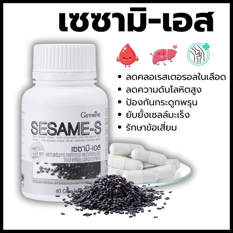 งาดำสกัด ผสมข้าวกล้องหอมนิลงอก วิตามินซี และซีลีเนียม ชนิดแคปซูล เซซามิ เอส กิฟฟารีน