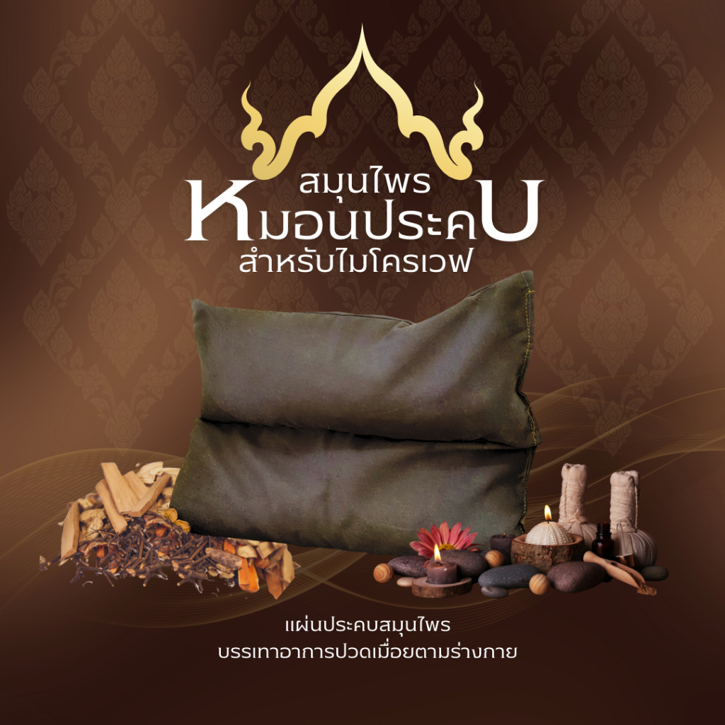 พรีเมี่ยม แผ่นประคบ หมอนประคบ ลูกประคบ สมุนไพร เพื่อสุขภาพ สำหรับอุ่นไมโครเวฟ บรรเทาอาการ ปวดเมื่อย
