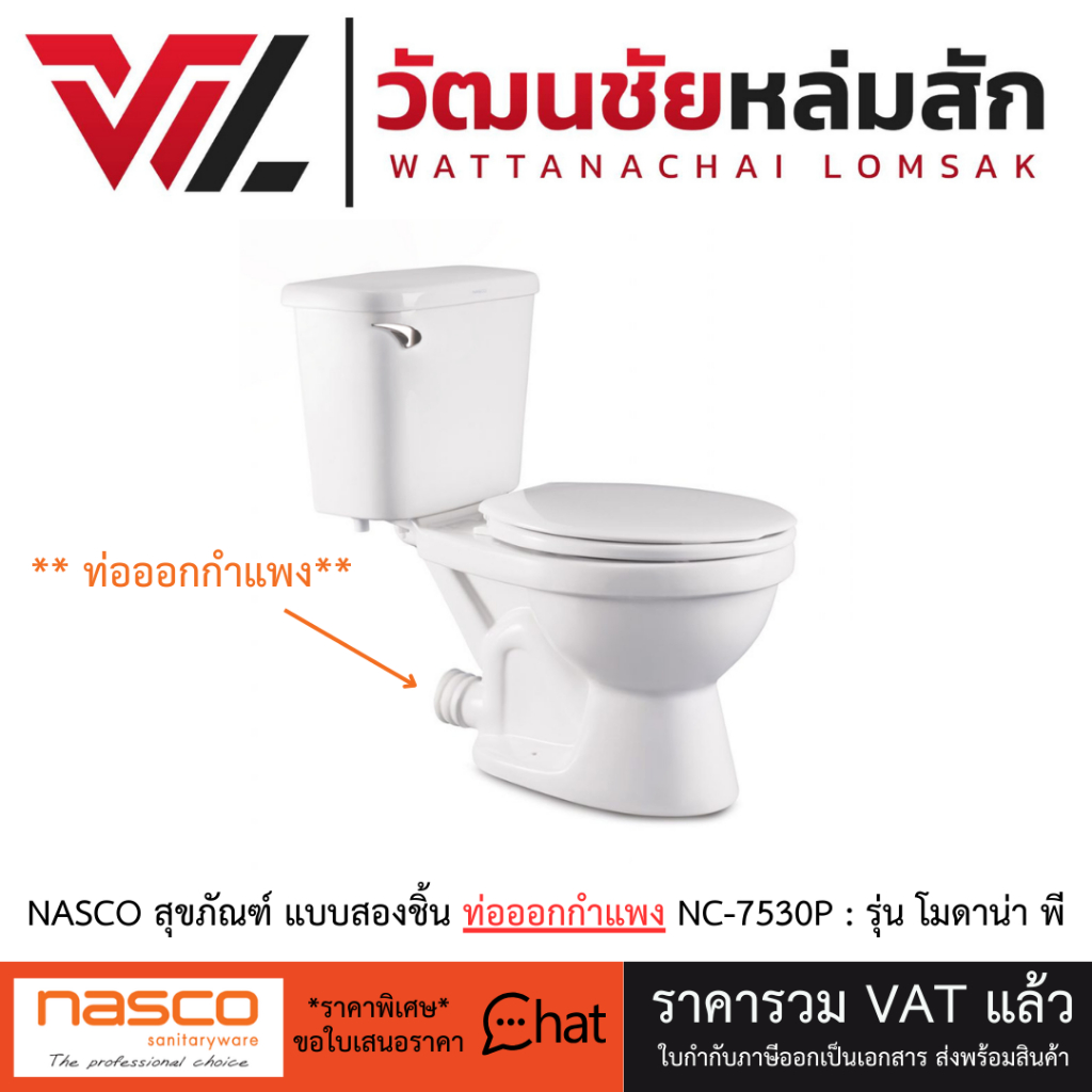 NASCO สุขภัณฑ์ แบบสองชิ้น ท่อออกกำแพง NC-7530P : รุ่น โมดาน่า พี ชักโครก