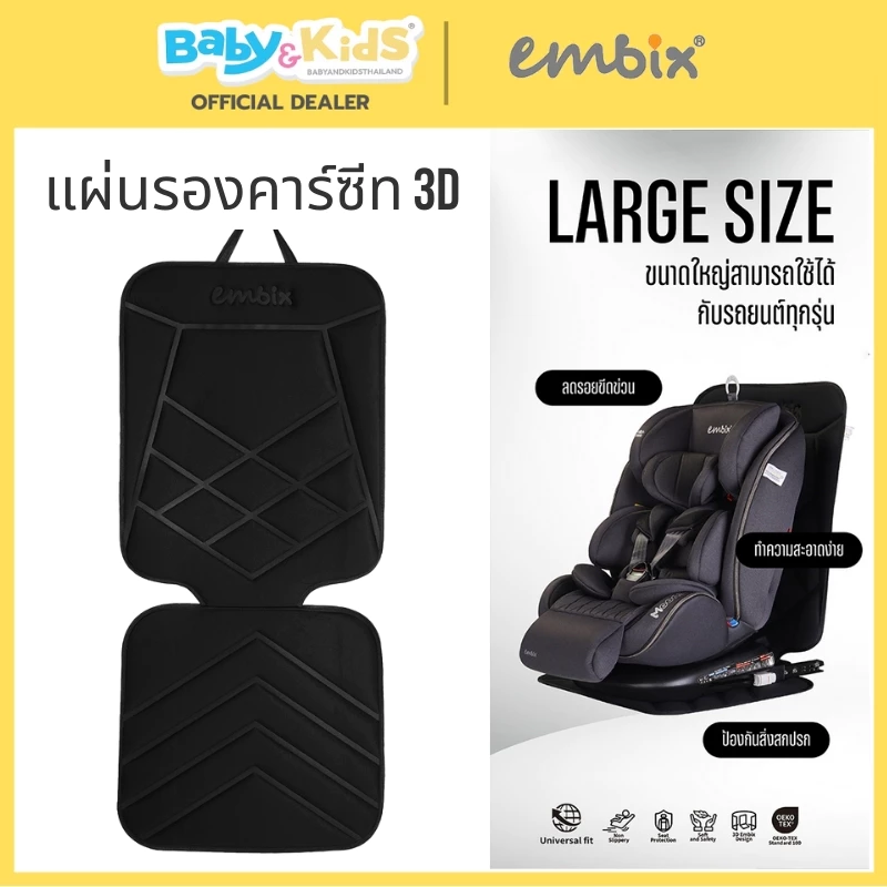 🎈 แผ่นรองคาร์ซีท🎈Embix แผ่นรองคาร์ซีท 3D มีช่องเว้น isofix ใช้กับรถยนต์ทุกรุ่น วัสดุคุณภาพพรีเมียม