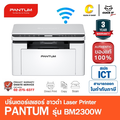 PANTUM BM2300W ปริ้นเตอร์เลเซอร์ ขาว-ดำ (พิมพ์-สแกน-ถ่ายเอกสาร-WIFI) รับประกันศูนย์ 3 ปี