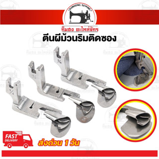 ตีนผีม้วนริม ตีนผีม้วนริมติดซอง พับริมชาย สำหรับจักรเย็บอุตส…