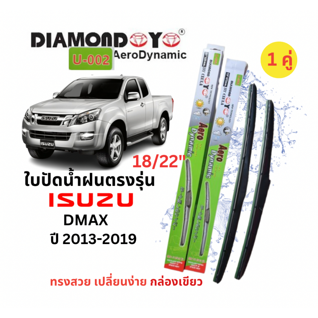 ใบปัดน้ำฝนตรงุร่น ISUZU New DMAX ปี 2013-2019 (1คู่) ยี่ห้อ Daimond Eyes กล่องเขียว สีดำเงา คุณภาพดีปัดเกลี้ยง