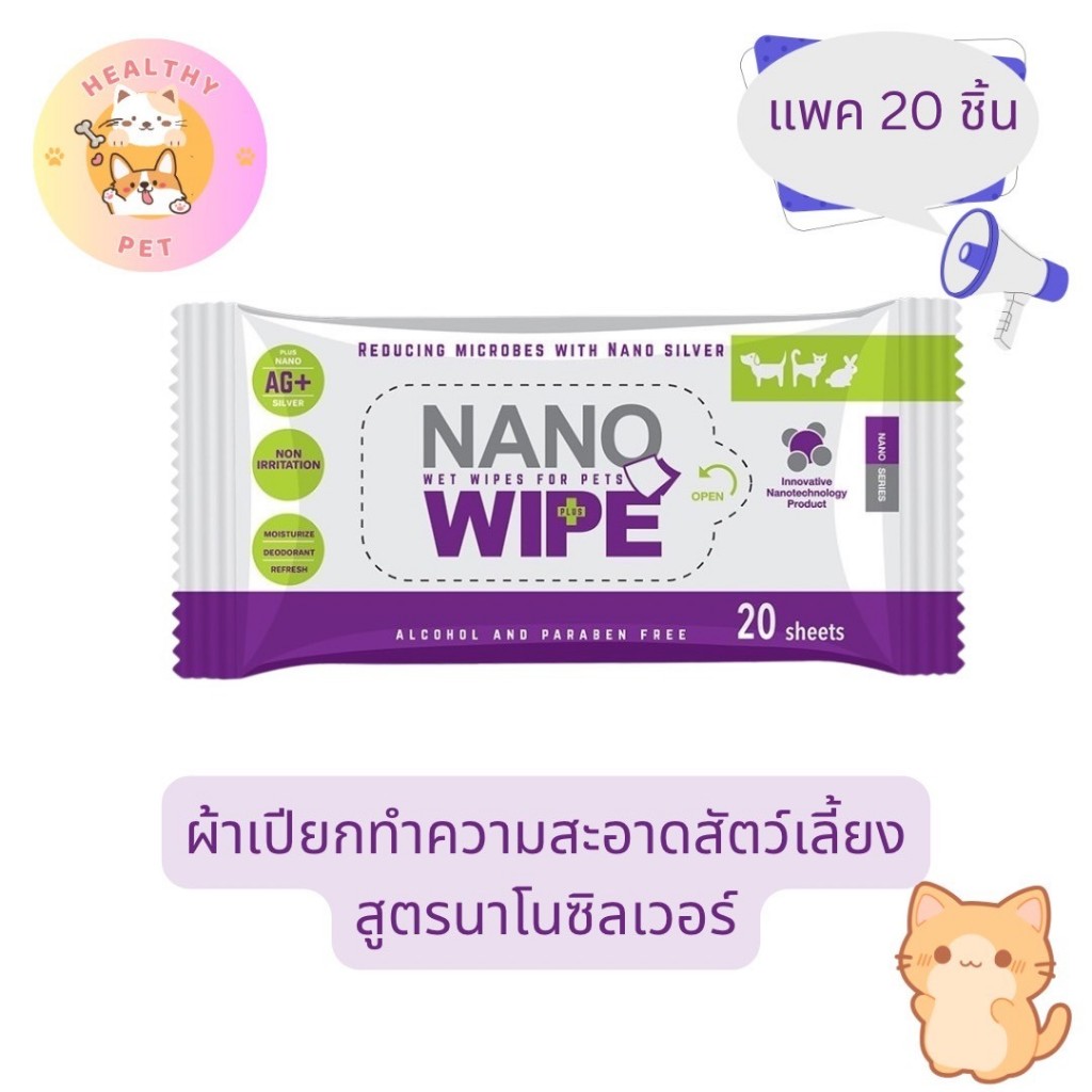 Nano Wipe ห่อ 20 ชิ้น ผ้าเปียก ทิชชู่เปียกทำความสะอาดสัตว์เลี้ยงสูตรนาโนซิลเวอร์