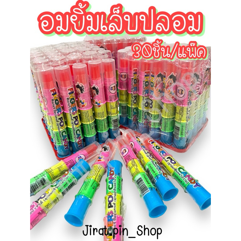[ขนมนำเข้า] อมยิ้มเล็บปลอม 30ชิ้น/แพ๊ค [พร้อมส่ง] อมยิ้มเสียบนิ้ว ￼อมยิ้มนิ้ว อมยิ้มผลไม้ หอม หวาน อร่อย ราคาถูก
