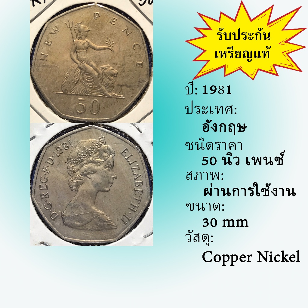 No.2119-157 ปี1981 Great Britain อังกฤษ 50 New Pence เหรียญต่างประเทศ ของเก่า หายาก น่าสะสม ราคาถูก