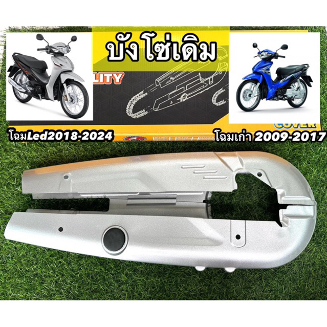 บังโซ่เดิม เวฟ110i,ดรีมซุปเปอร์คัฟ ปี2009-2024