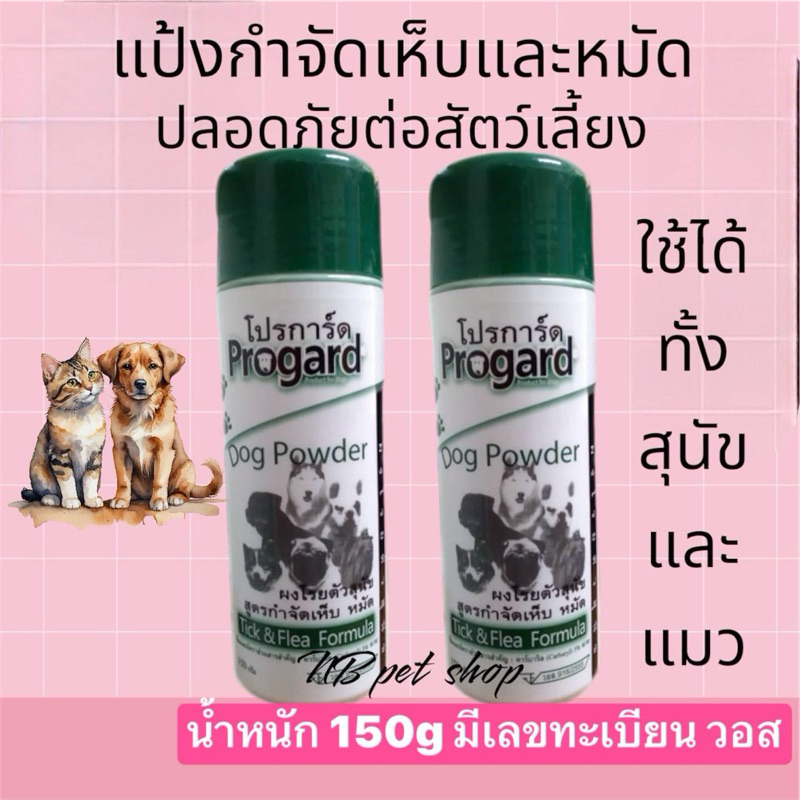 Prograd แป้งเห็บหมัด สำหรับน้องหมา น้องแมว  150 กรัม มีเลขทะเบียน วอส