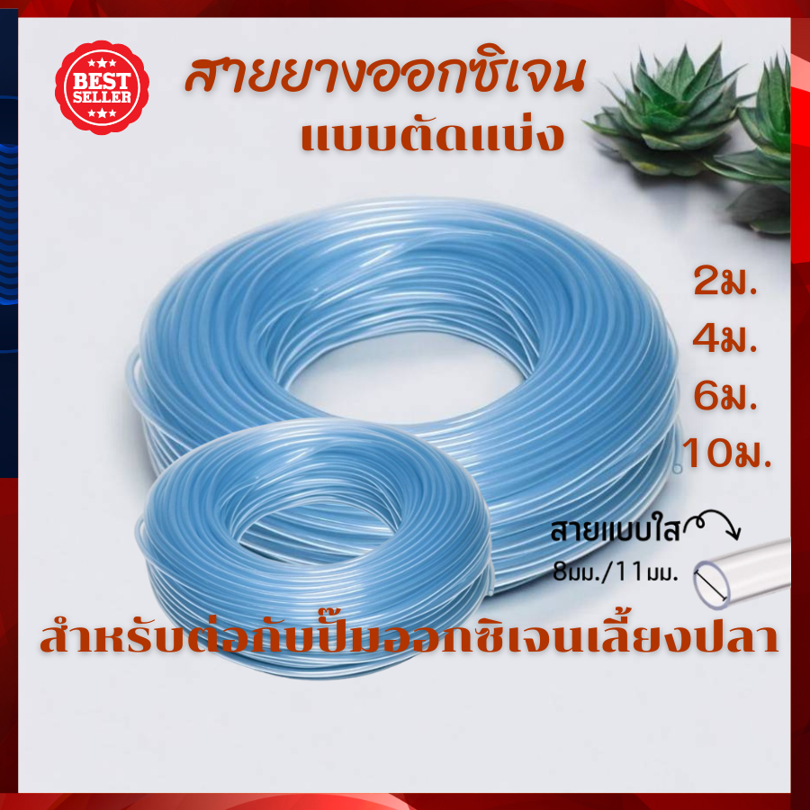 สายยางออกซิเจน "แบบตัดแบ่ง สำหรับต่ออุปกรณ์เลี้ยงปลา ขนาดมาตรฐาน ถูกที่สุด จัดส่งไวจ้า
