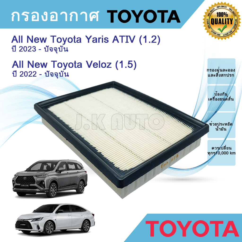 ไส้กรองอากาศ กรองอากาศ All New Toyota Yaris ATIV,All New Toyota Veloz ,ออลนิว โตโยต้า ยาริส เอทีฟ ,ออลนิว โตโยต้า เวลอส