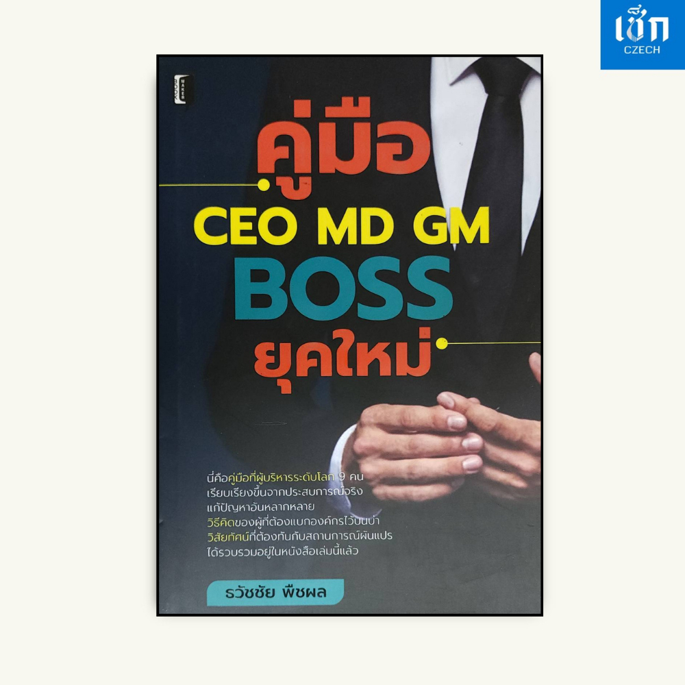 (หนังสือราคา 245 บาท) หนังสือ คู่มือ CEO MD GM Boss ยุคใหม่ (ปกแข็ง)