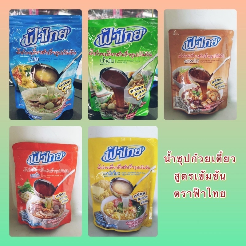 ฟ้าไทย น้ำก๋วยเตี๋ยวสำเร็จรูปเข้มข้น ขนาด 350 กรัม