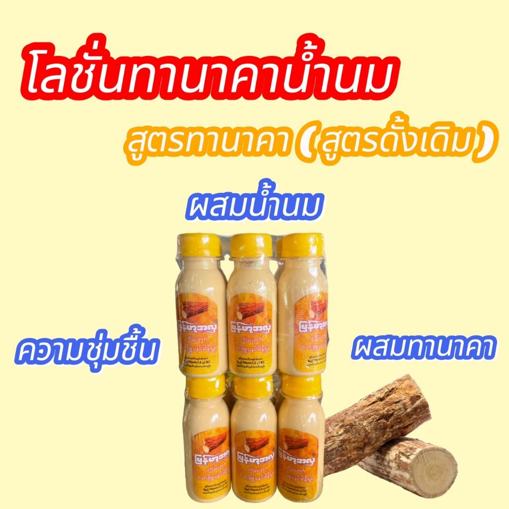 โลชั่นทานาคาน้ำนม สูตรทานาคา (สูตรดั้งเดิม)