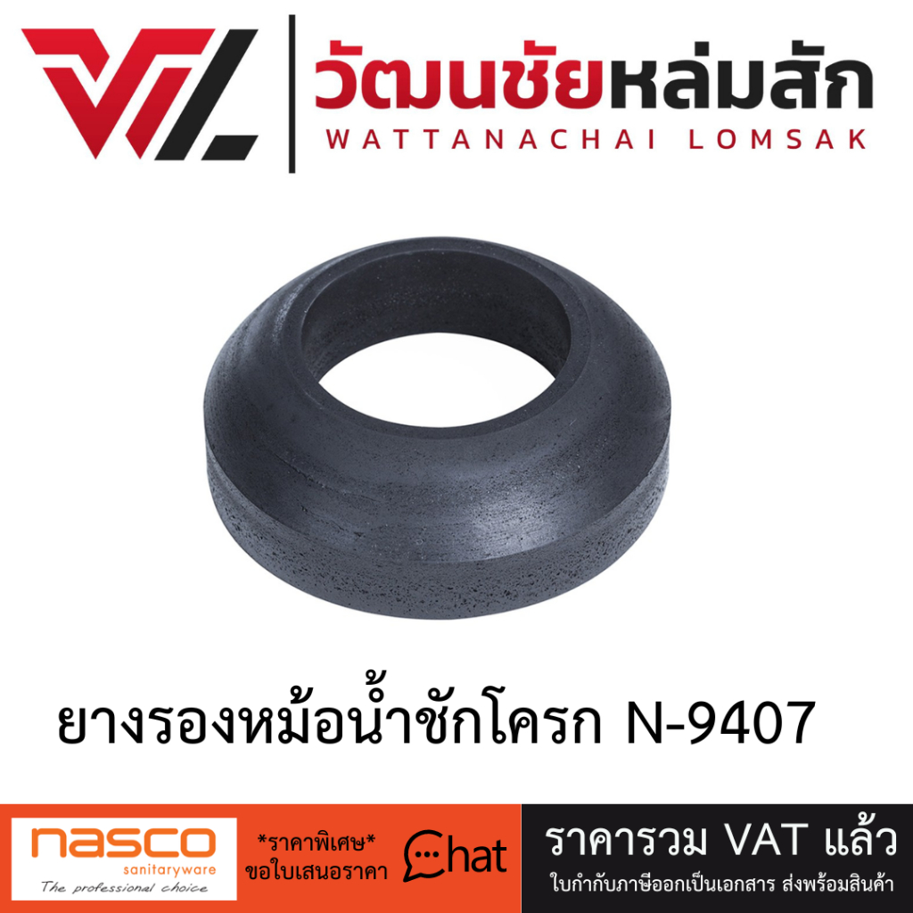 NASCO อะไหล่ยางรองหม้อน้ำ นัสโก้ N9407
