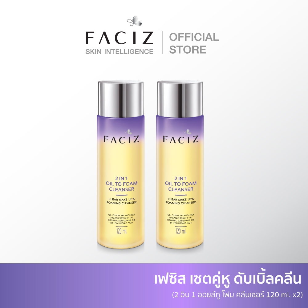 FACIZ เฟซิส เซตคู่หู ดับเบิ้ลคลีน 2 อิน1 ออยล์ทู โฟม คลีนเซอร์ 120 ml. x2 (FACIZ 2 in 1 Oil to Foam Cleanser 120 ml.)