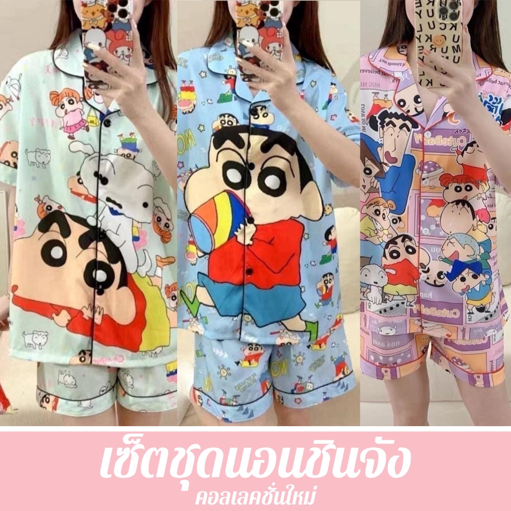 ชุดนอนชินจัง คอลเลคชั่นใหม่ #พร้อมส่ง