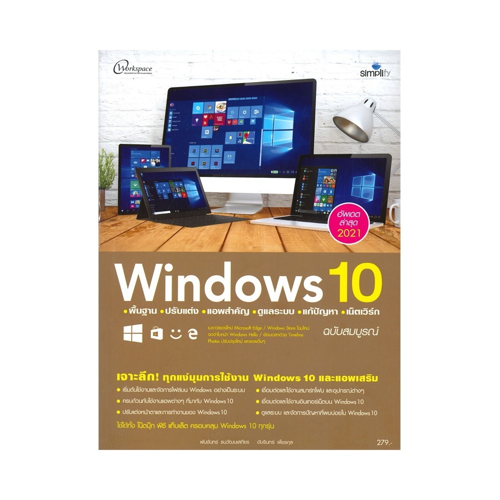 [Chulabook] หนังสือ WINDOWS 10 พื้นฐาน ปรับแต่ง แอพสำคัญ ดูแลระบบ แก้ปัญหา เน็ตเวิร์ก ฉบับสมบูร (9786162626111) c111
