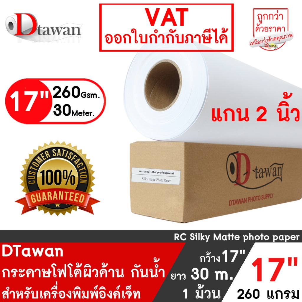 DTawan กระดาษโฟโต้ ที่ร้านถ่ายรูปเลือกใช้ ผิวด้าน 17นิ้วx30M. 260g. กระดาษพิมพ์ภาพ คุณภาพสูง Profess