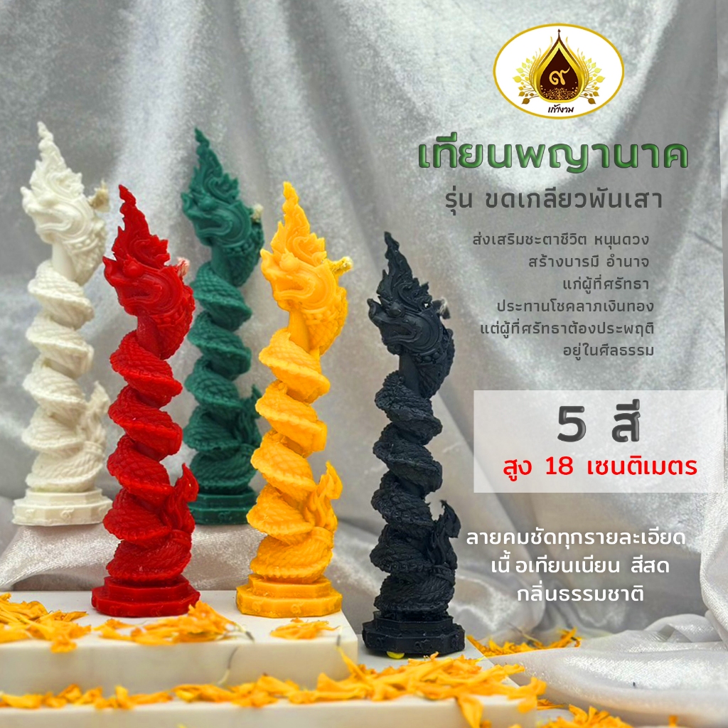 (เทียนรุ่นใหม่ 21.11.2022 สวยที่สุดที่เคยมีมา)เทียนพญานาครุ่น ๙ มงคล พญานาคลายคมชัด ระดับ HD