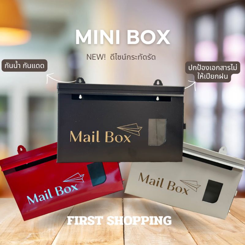 ตู้จดหมายมินิมอล รุ่น minibox สไตล์โมเดิร์น กันน้ำทนแดด