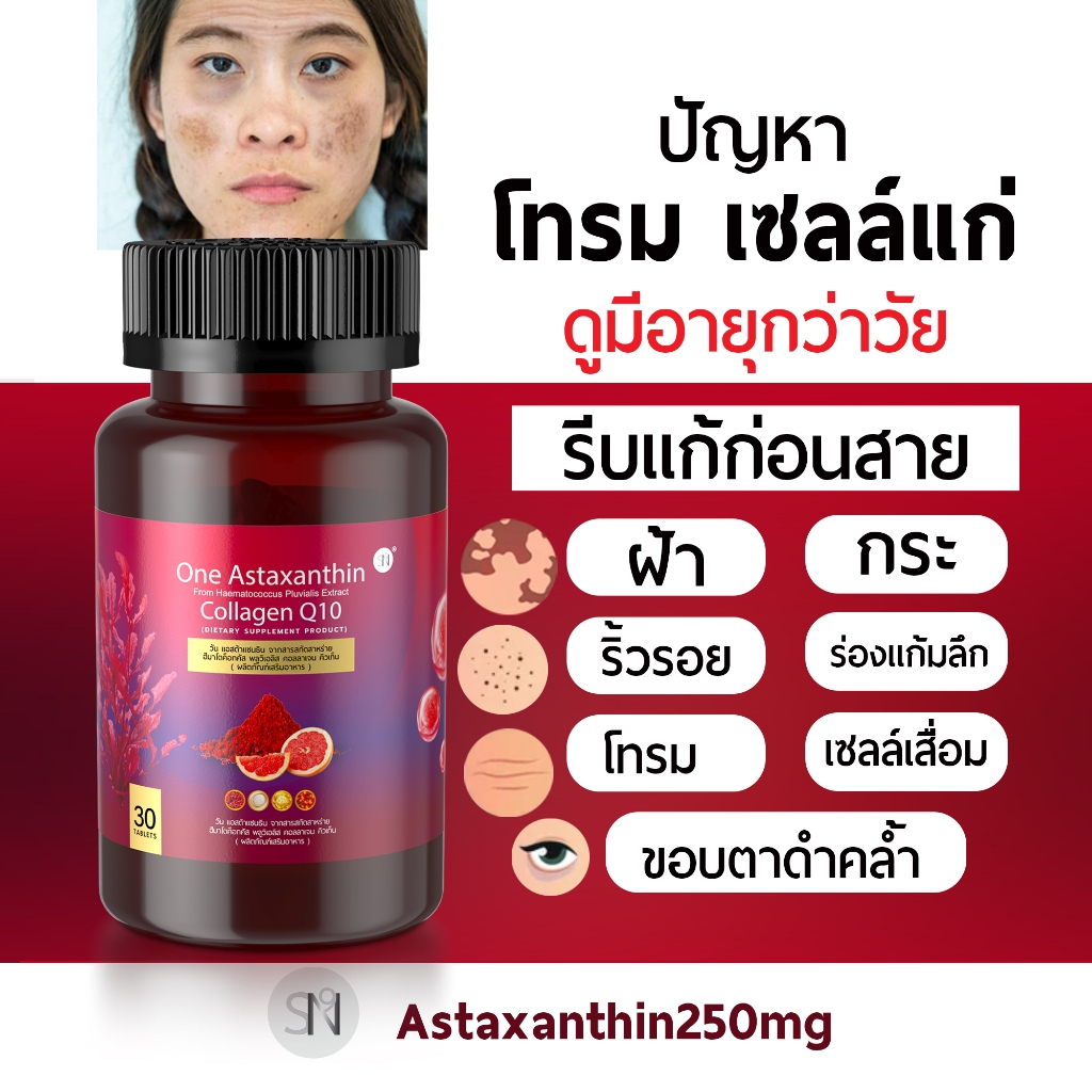 (ช่องหลักบริษัท) Astaxanthin แอสต้าแซนธิน[มีโปร1แถม1] คอลลาเจน คิวเท็น ริ้วรอย ฝ้ากระ จุดด่างดำ Astaxanthin Collagen Q10