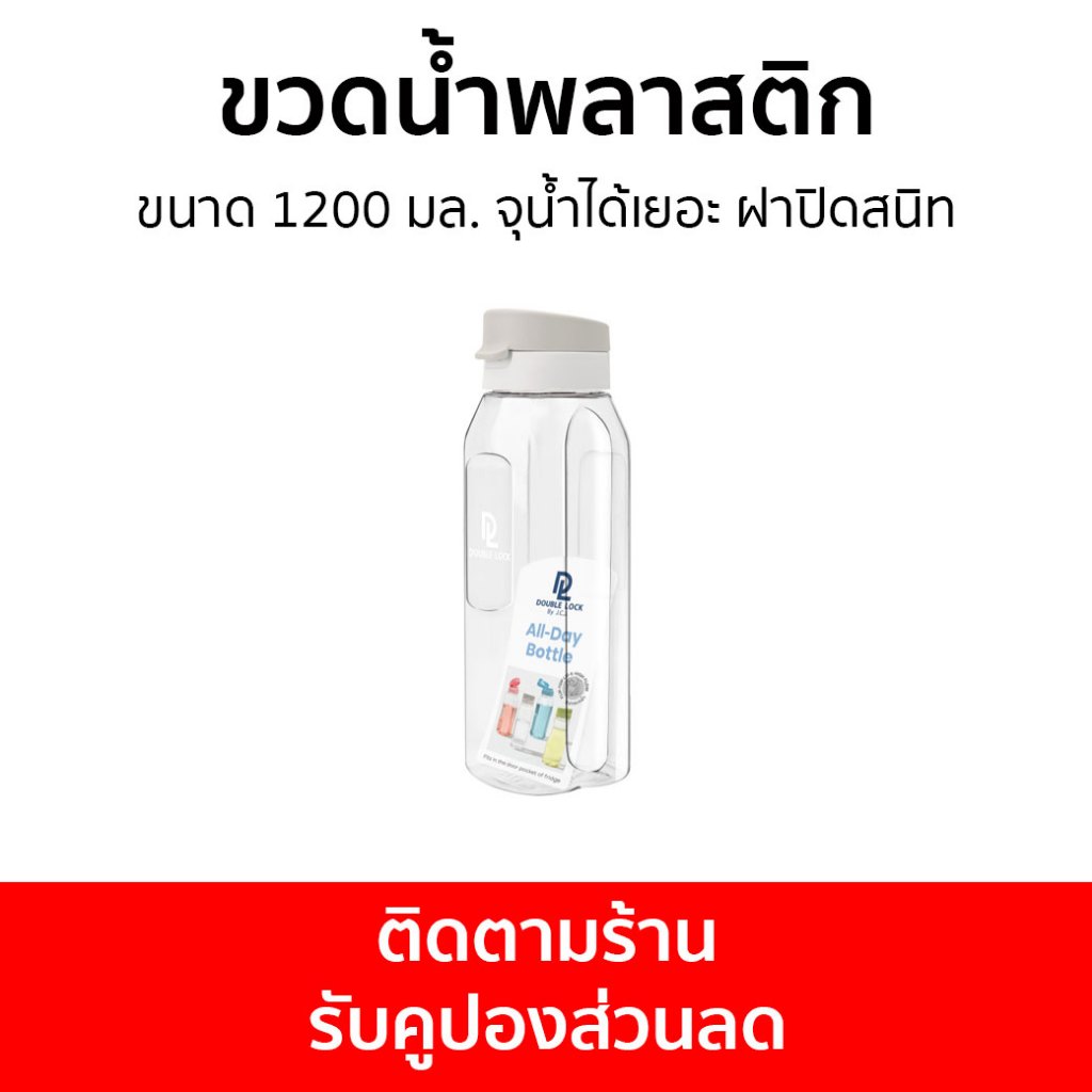ขวดน้ำพลาสติก Double Lock ขนาด 1200 มล. จุน้ำได้เยอะ ฝาปิดสนิท 3140 - ขวดน้ำ