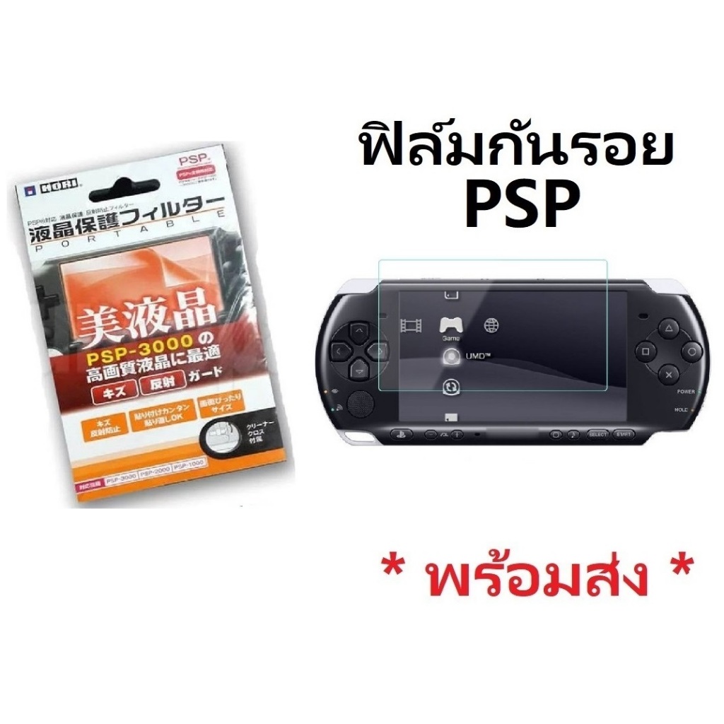 ส่งฟรี!! ฟิล์มใส PSP 1000 2000 3000 กันรอย Sony PSP ฟิมส์กันรอย รุ่น PSP 1000 2000 3000 ฟิมส์ใส ฟิมล์