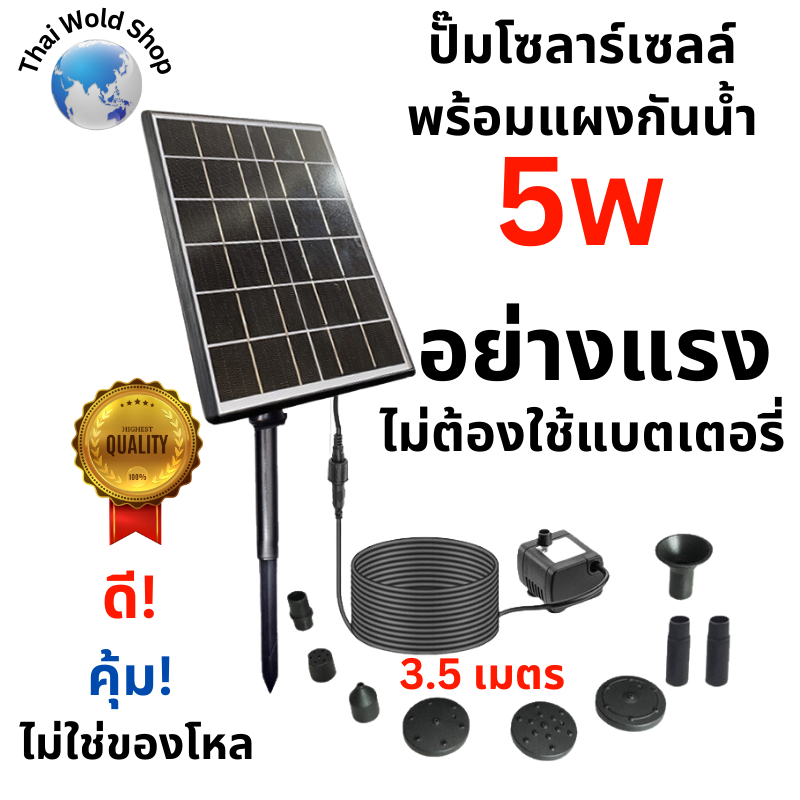 Solar Pump น้ำพุโซล่าเซลล์ ปั๊มน้ำพุ น้ำพุพลังงานแสงอาทิตย์ อย่างแรง 5w พร้อมส่ง