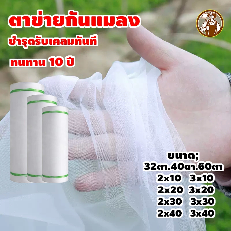 มุ้งขาวกันแมลง มุ้งขาว มุ้งขาวโรงเรือน 32ตา/40ตา/60ตา มุ้งกันแมลงผัก ตาข่ายกันแมลง มุ้งโรงเรือน กันแมลง มุ้งปลูกผัก