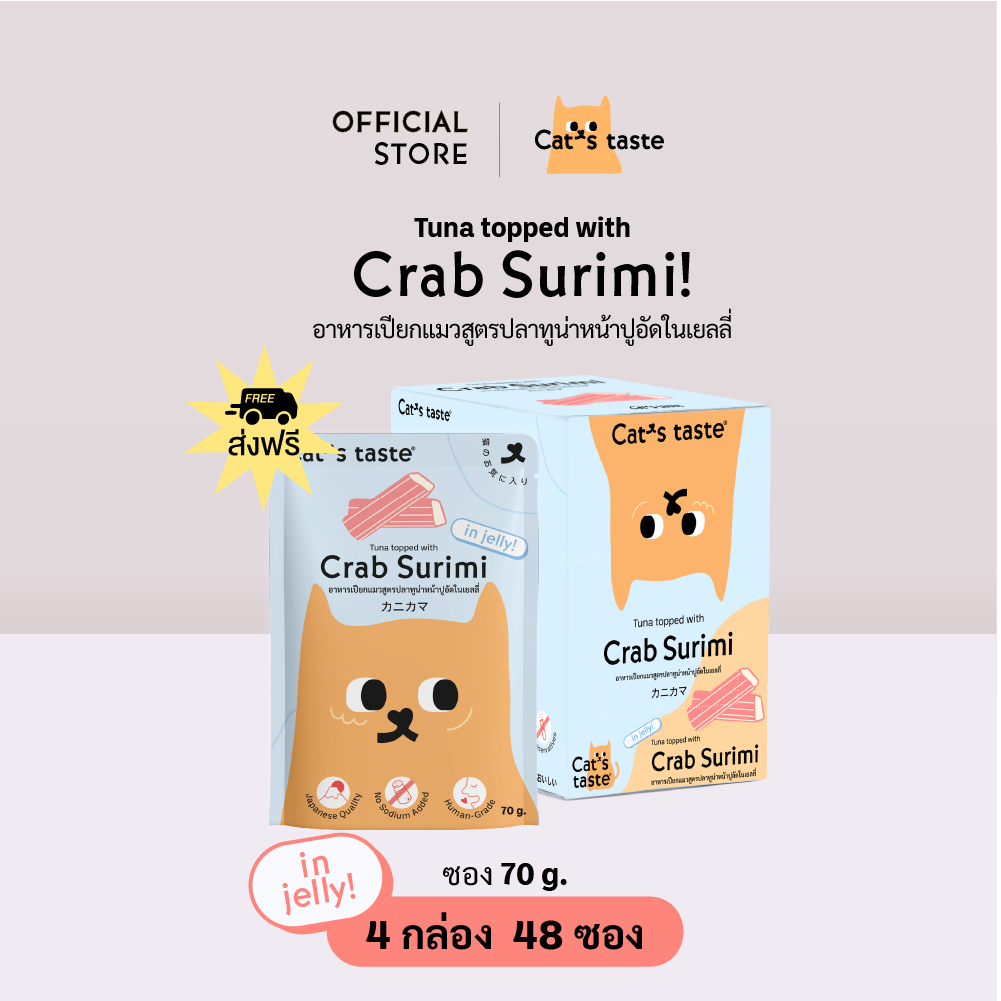 Cat's Taste [48 ซอง ส่งฟรี] อาหารเปียกแมว แคทเทสต์ ทูน่าหน้าปูอัด ในเยลลี่ ขนาด 70 กรัม x 48 ซอง ยกลัง