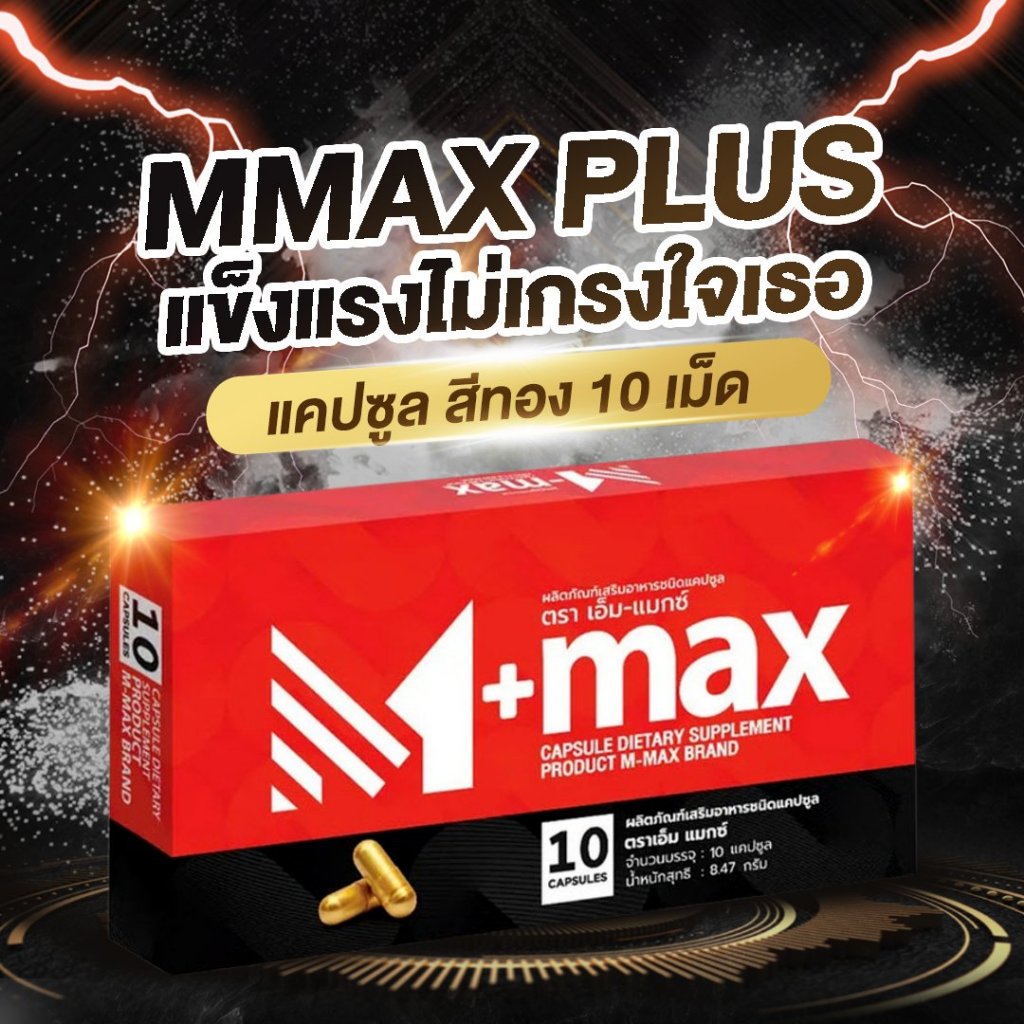 M-MAX PLUS เอ็มแม็กซ์พลัส mmax plus