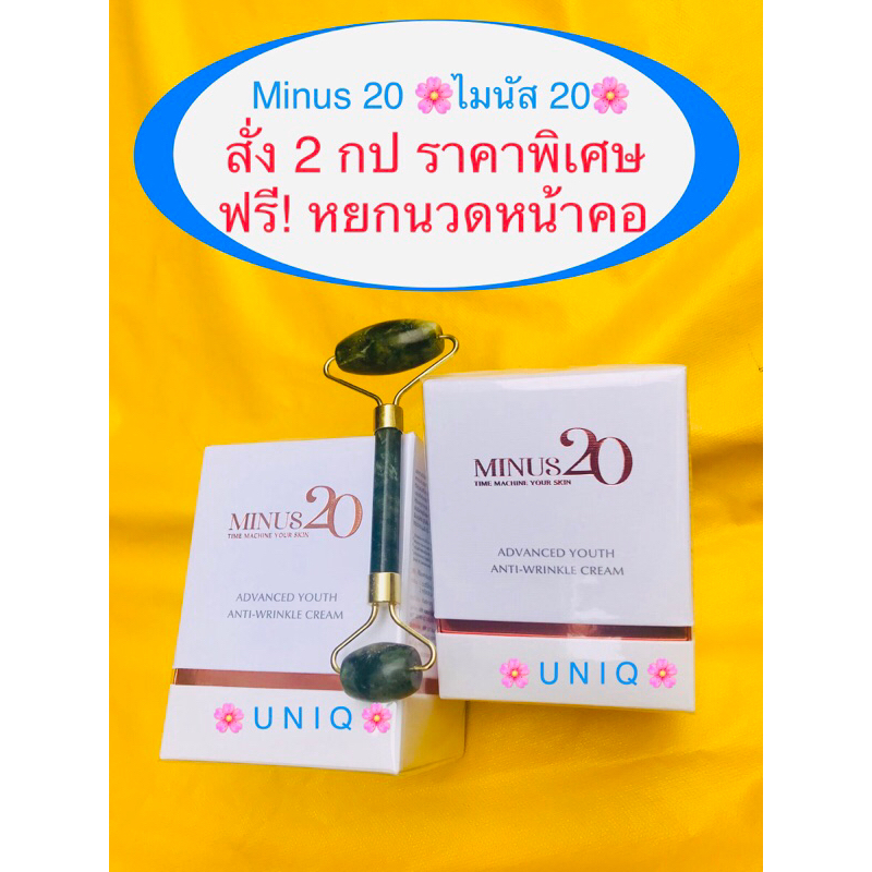 Minus 20 ไมนัส 20 สูตรใหม่ สั่ง 2 กป ฟรี หยกนวดหน้า และของแถมแน่น ๆ มีจำนวนจำกัด