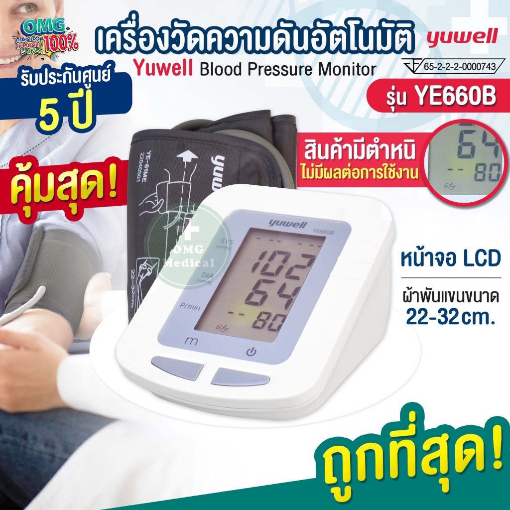 เครื่องวัดความดันโลหิตอัตโนมัติ รุ่น YE660B ยี่ห้อ YUWELL หน้าจอใหญ่ อ่านค่าได้ชัดเจน มีการแจ้งเตือนระหว่างการใช้งาน