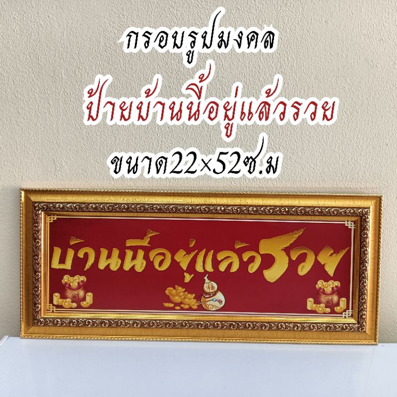 ภาพมงคล กรอบมงคล  บ้านนี้อยู่แล้วรวยแนวนอน ขนาดใหญ่กว้าง21 ซ.ม ยาว 51 ซ.ม พร้อมกรอบไม้โพลีสีทอง บ้านนี้อยู่แล้วรวยแนวนอน