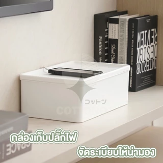【COTTONO コットンノ】CTN464 กล่องเก็บปลั๊กไฟ กล่องจัดระเบียบปลั๊กไฟ แขวนปลั๊กไฟ กล่องจัดระเบียบ ปลั๊กพ่วง สินค้าขายดี