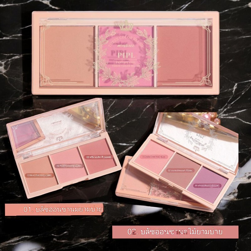 PIPL บลัชออน บลัชออนปัดแก้ม บลัชออน 3 สี ใน 1 ตลับ สี มีให้เลือก 2 สี