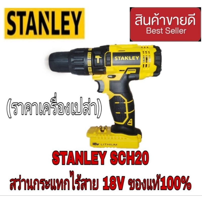 STANLEY SCH20C สว่านกระแทกไร้สาย 18V(เครื่องเปล่า)​ของแท้100%