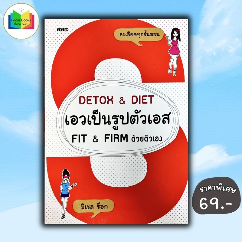 หนังสือ ราคา 220 บาท Detox & Diet เอวเป็นรูปตัวเอส Fit & Firm ด้วยตัวเอง :  สุขภาพ ความงาม สุขภาพ ความงาม