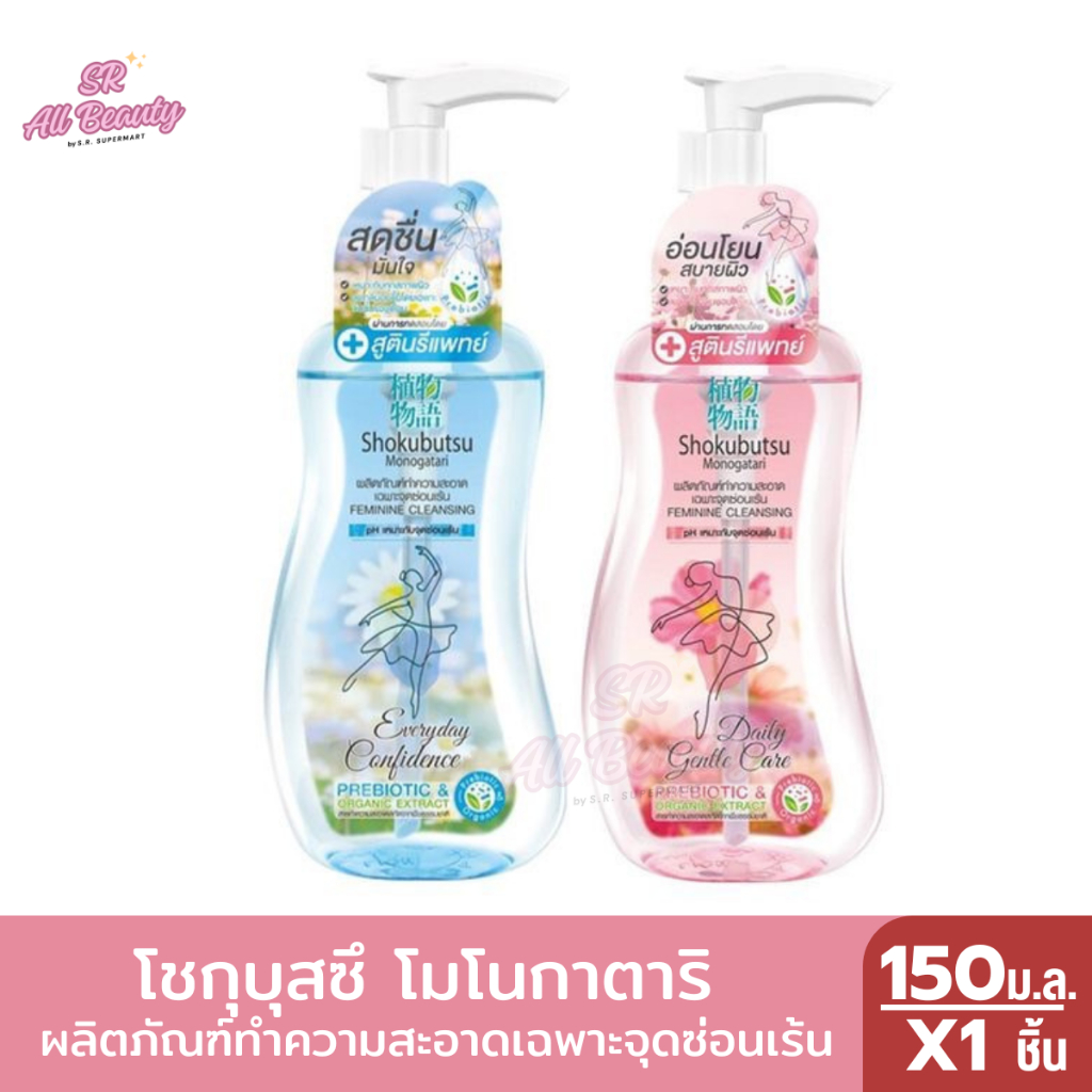 โชกุบุสซึ โมโนกาตาริ ผลิตถัณฑ์ทำความสะอาดจุดซ้อนเร้น ทั้ง 2 สูตร ขนาด 150 มล.