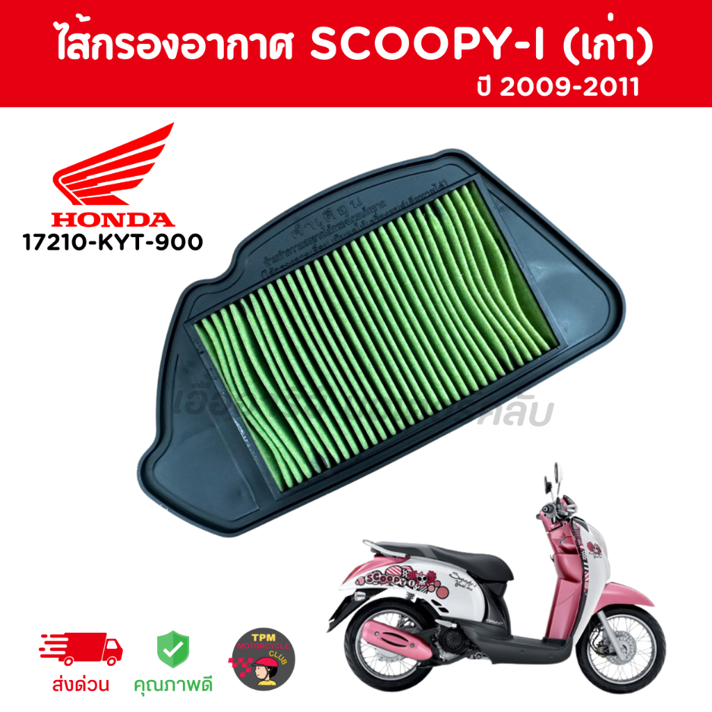 แท้เบิกศูนย์HONDA💯ไส้กรองอากาศ SCOOPY-I (เก่า) ปี2009-2011 รหัส 17210-KYT-900