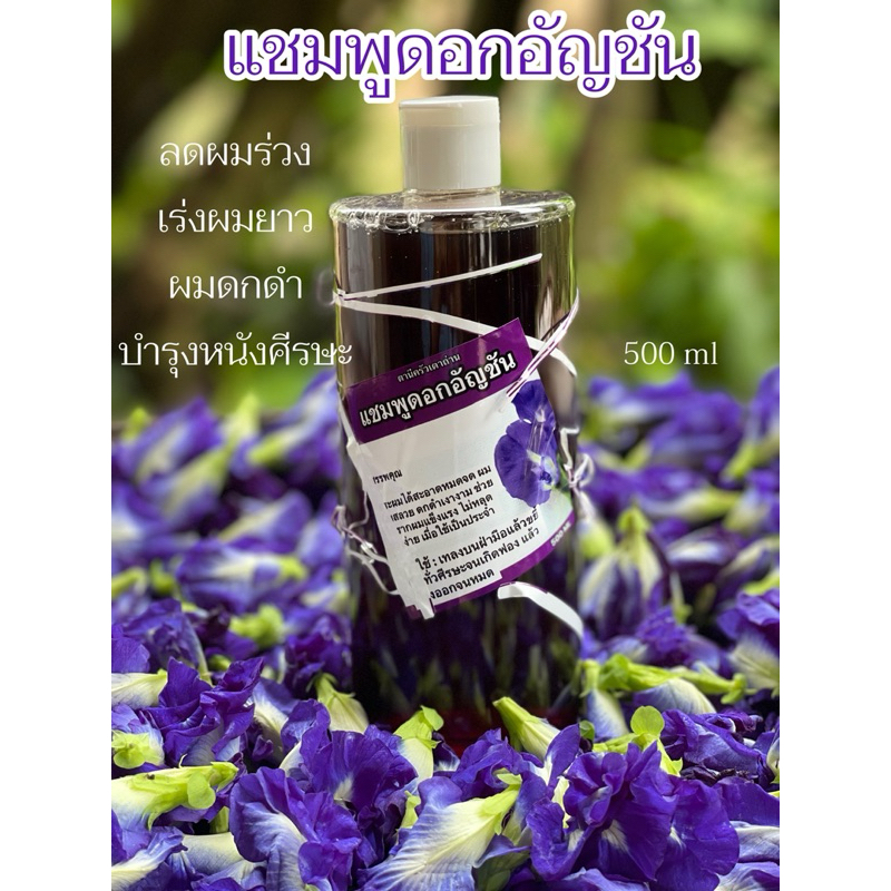 แชมพูดอกอัญชันลดผมร่วงลดผมมันช่วยให้ผมดกดำพร้อมบำรุงหนังศีรษะ